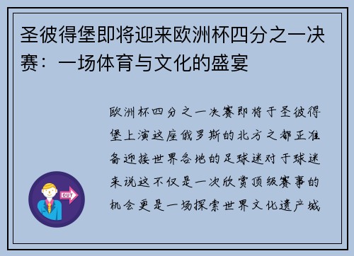 圣彼得堡即将迎来欧洲杯四分之一决赛：一场体育与文化的盛宴