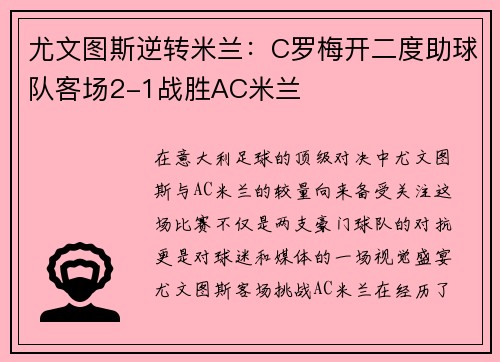 尤文图斯逆转米兰：C罗梅开二度助球队客场2-1战胜AC米兰
