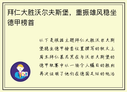 拜仁大胜沃尔夫斯堡，重振雄风稳坐德甲榜首