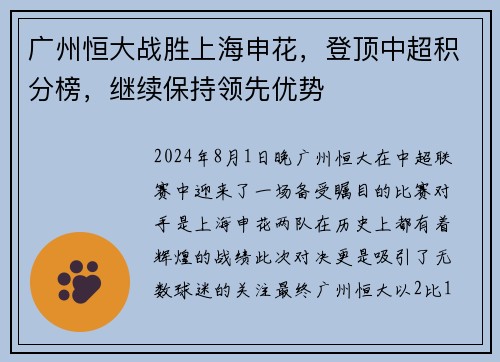广州恒大战胜上海申花，登顶中超积分榜，继续保持领先优势