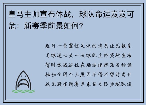 皇马主帅宣布休战，球队命运岌岌可危：新赛季前景如何？