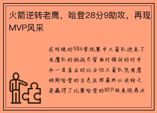 火箭逆转老鹰，哈登28分9助攻，再现MVP风采