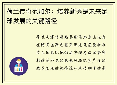 荷兰传奇范加尔：培养新秀是未来足球发展的关键路径