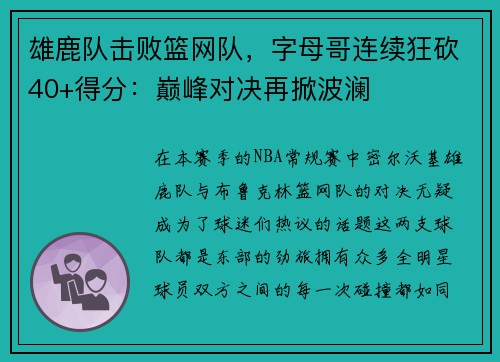 雄鹿队击败篮网队，字母哥连续狂砍40+得分：巅峰对决再掀波澜