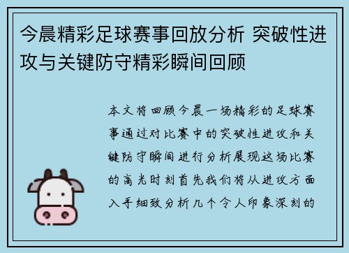 今晨精彩足球赛事回放分析 突破性进攻与关键防守精彩瞬间回顾
