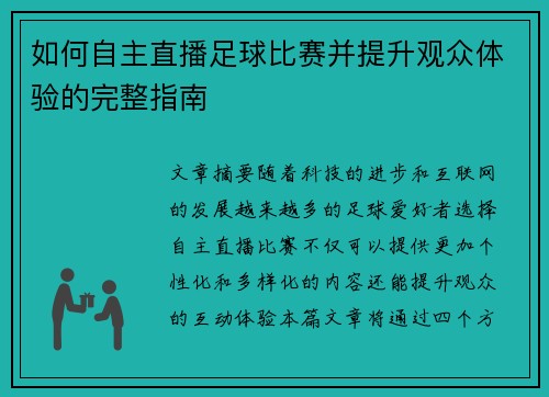 如何自主直播足球比赛并提升观众体验的完整指南