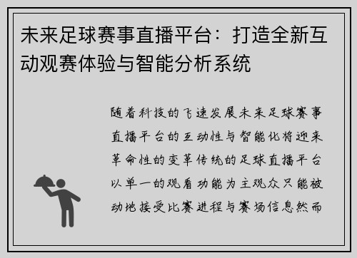 未来足球赛事直播平台：打造全新互动观赛体验与智能分析系统