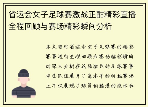 省运会女子足球赛激战正酣精彩直播全程回顾与赛场精彩瞬间分析